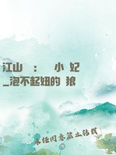 江山為餌：誘寵小盜妃