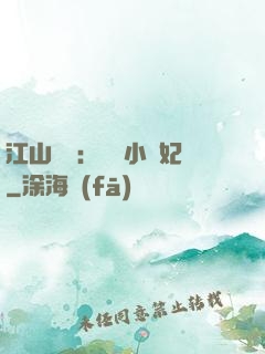 江山為餌：誘寵小盜妃