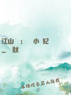 江山為餌：誘寵小盜妃