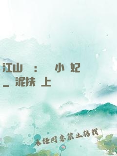 江山為餌：誘寵小盜妃
