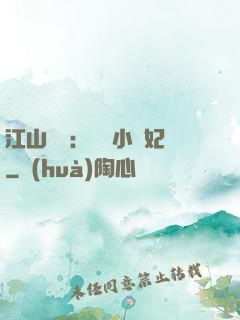 江山為餌：誘寵小盜妃