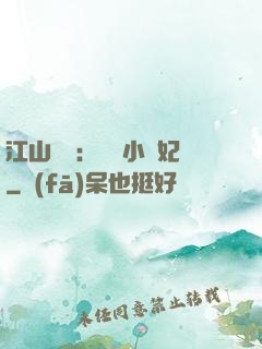 江山為餌：誘寵小盜妃
