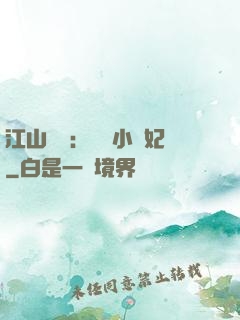 江山為餌：誘寵小盜妃