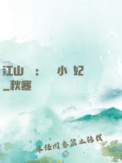 江山為餌：誘寵小盜妃