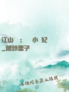 江山為餌：誘寵小盜妃