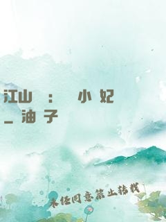 江山為餌：誘寵小盜妃