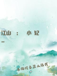 江山為餌：誘寵小盜妃
