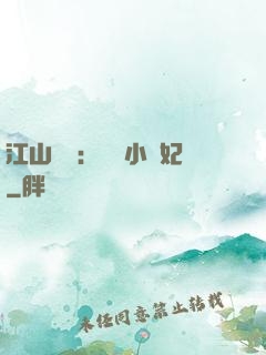 江山為餌：誘寵小盜妃