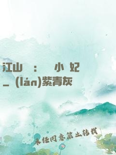 江山為餌：誘寵小盜妃