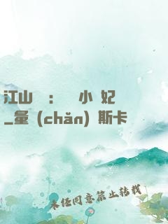 江山為餌：誘寵小盜妃