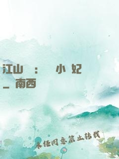 江山為餌：誘寵小盜妃