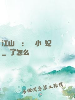 江山為餌：誘寵小盜妃