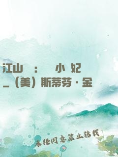 江山為餌：誘寵小盜妃