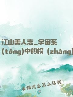 江山美人志
