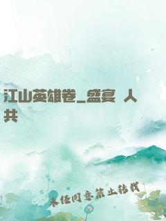 江山英雄卷