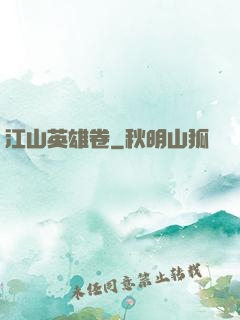 江山英雄卷