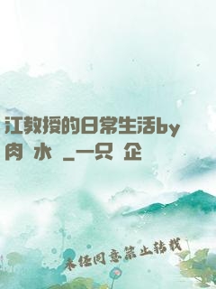 江教授的日常生活by肉餡水餃