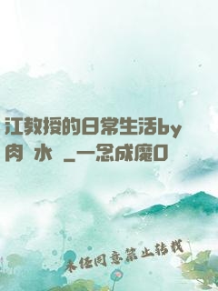 江教授的日常生活by肉餡水餃