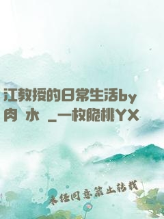 江教授的日常生活by肉餡水餃