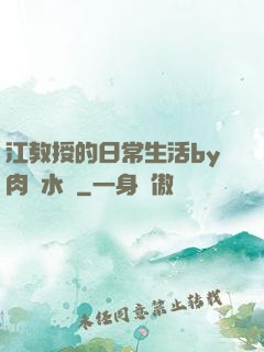 江教授的日常生活by肉餡水餃