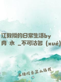 江教授的日常生活by肉餡水餃