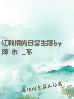 江教授的日常生活by肉餡水餃