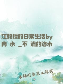 江教授的日常生活by肉餡水餃