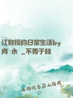 江教授的日常生活by肉餡水餃