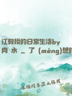 江教授的日常生活by肉餡水餃
