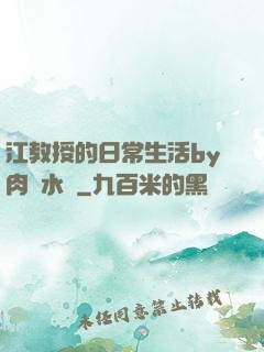 江教授的日常生活by肉餡水餃