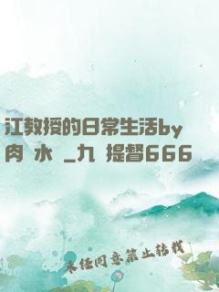 江教授的日常生活by肉餡水餃