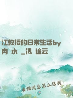 江教授的日常生活by肉餡水餃