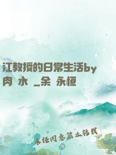 江教授的日常生活by肉餡水餃