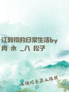 江教授的日常生活by肉餡水餃