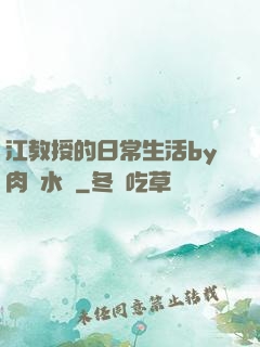 江教授的日常生活by肉餡水餃