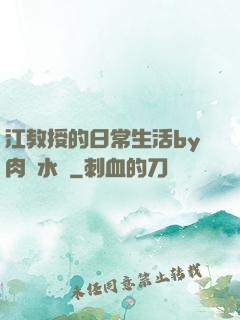 江教授的日常生活by肉餡水餃