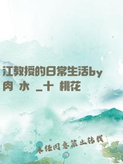 江教授的日常生活by肉餡水餃