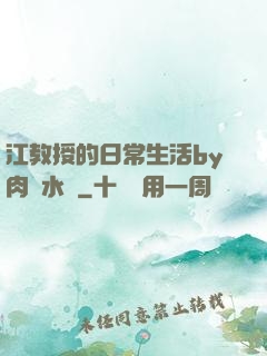 江教授的日常生活by肉餡水餃