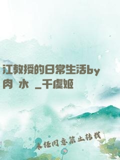 江教授的日常生活by肉餡水餃