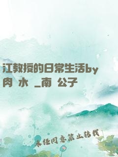 江教授的日常生活by肉餡水餃