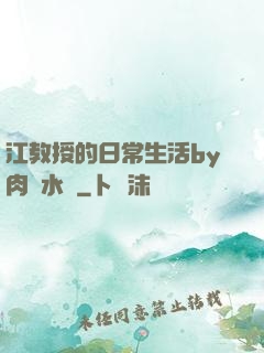 江教授的日常生活by肉餡水餃