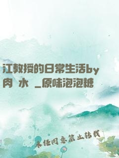江教授的日常生活by肉餡水餃