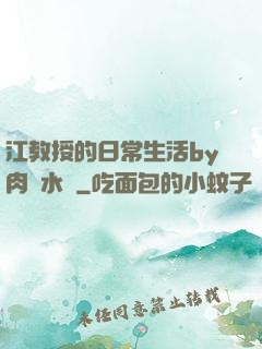 江教授的日常生活by肉餡水餃