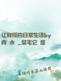江教授的日常生活by肉餡水餃