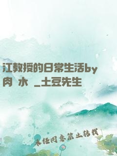 江教授的日常生活by肉餡水餃