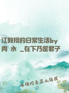 江教授的日常生活by肉餡水餃