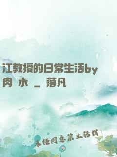 江教授的日常生活by肉餡水餃