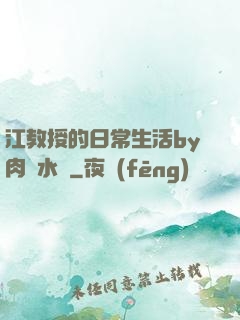 江教授的日常生活by肉餡水餃