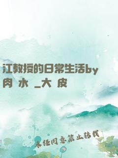 江教授的日常生活by肉餡水餃
