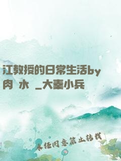 江教授的日常生活by肉餡水餃